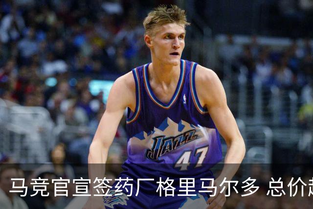 马竞官宣签药厂格里马尔多 总价超2000万欧合同为期4年