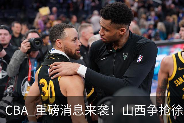CBA 重磅消息来袭！山西争抢徐杰，朱芳雨出手引热议，篮协新规球迷吵翻了