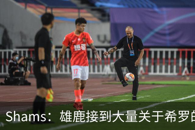 Shams：雄鹿接到大量关于希罗的询价 若报价合适他们肯定会听