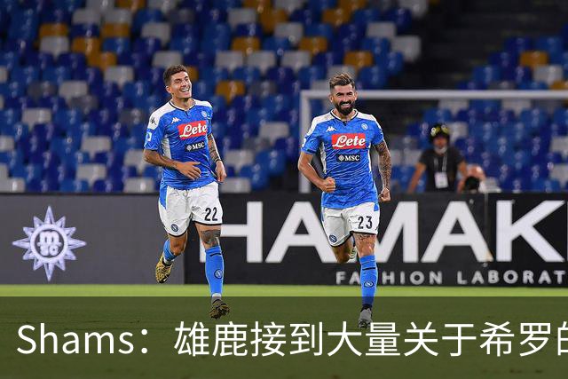 Shams：雄鹿接到大量关于希罗的询价 若报价合适他们肯定会听