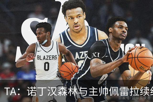 TA：诺丁汉森林与主帅佩雷拉续约谈判搁置，预计今年晚些时候重启